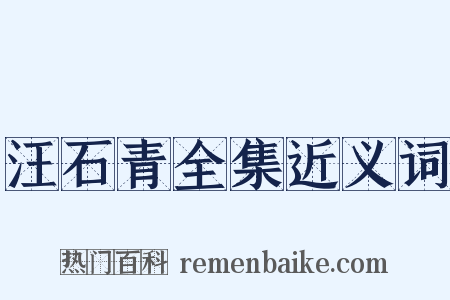 汪石青全集近义词是什么意思的图片